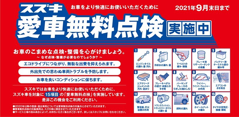 スズキ　愛車無料点検